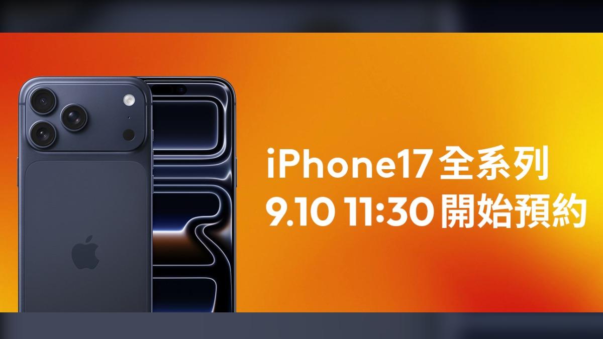 台灣大哥大iPhone 17預購。（圖／台灣大哥大提供）