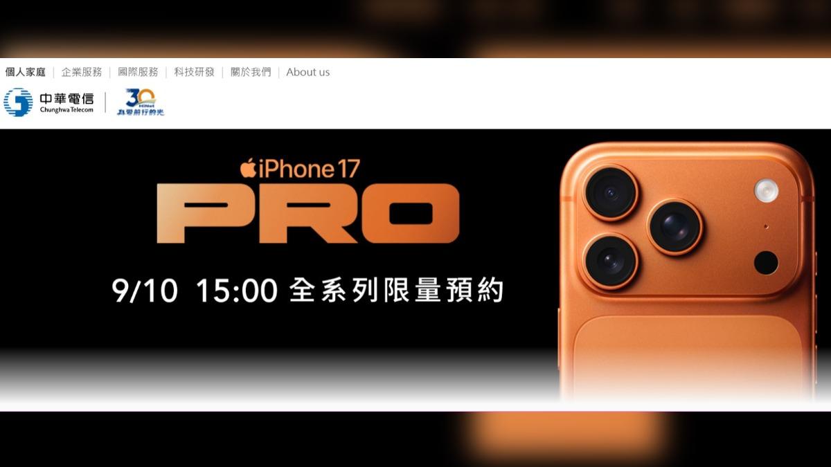 中華電信iPhone 17預購開跑。（圖／中華電信提供）