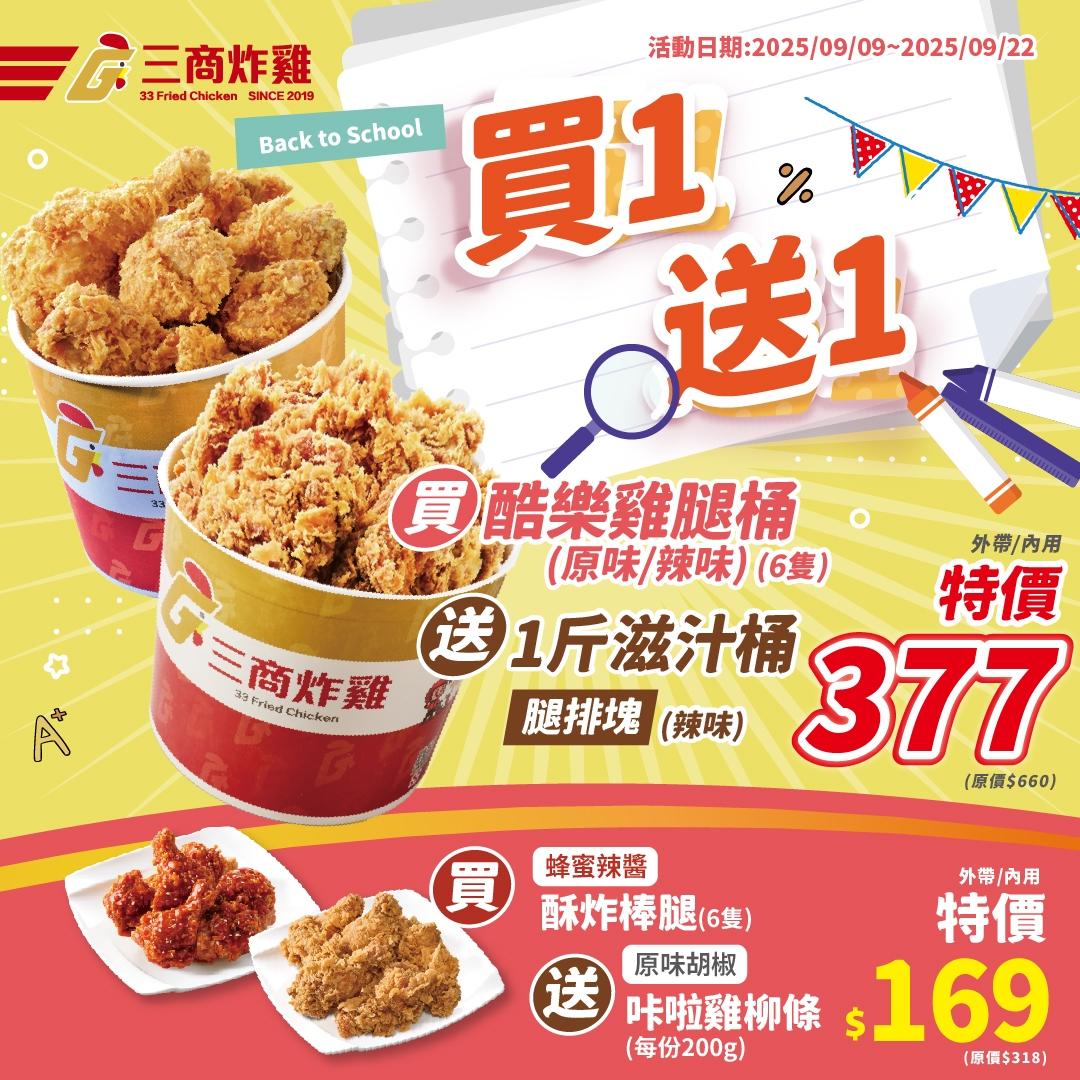 炸雞優惠-速食優惠-速食買一送一-炸雞買一送一