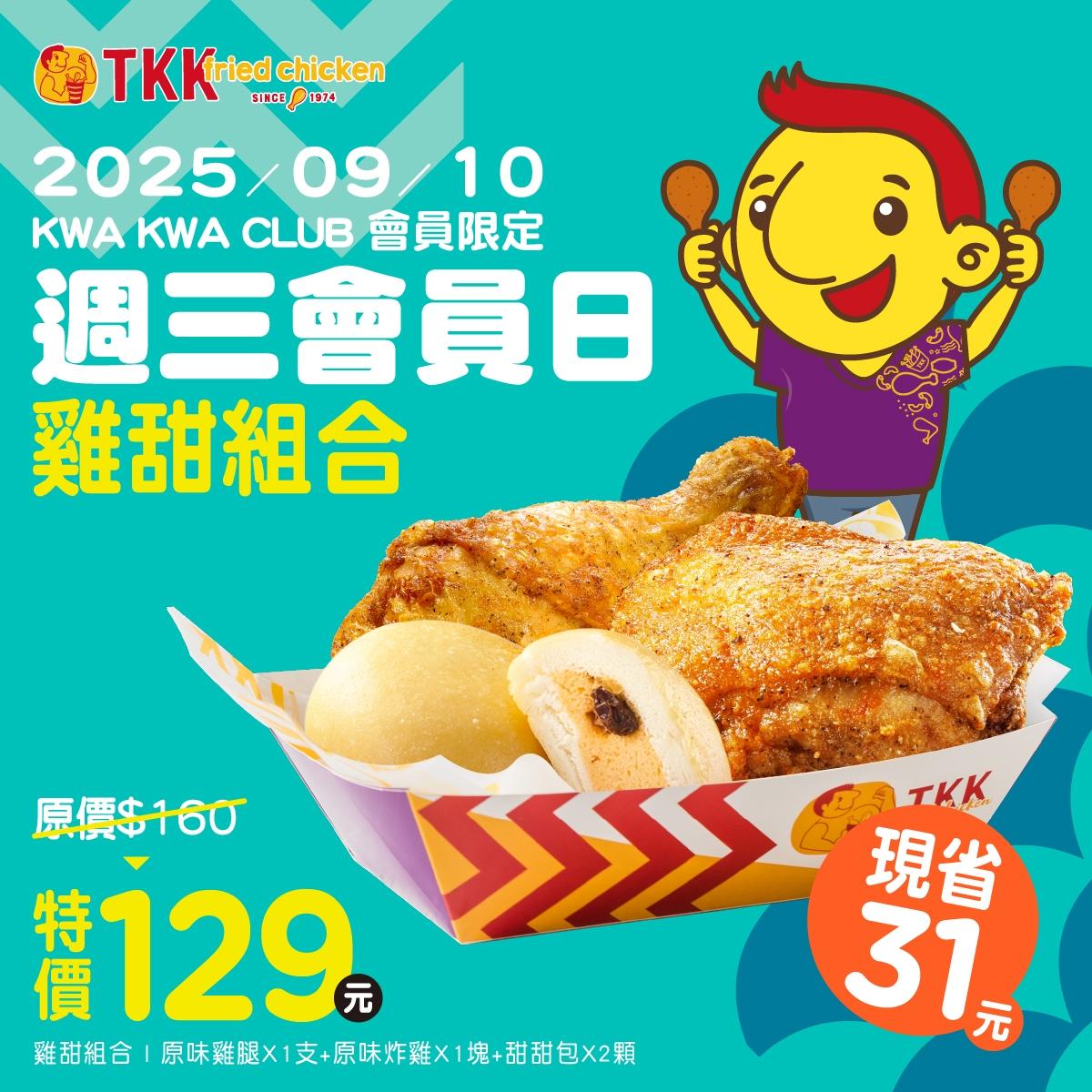 炸雞優惠-速食優惠-速食買一送一-炸雞買一送一