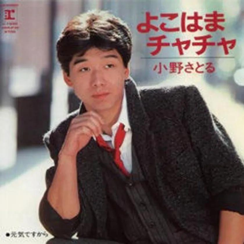 當年小野覺以〈橫濱恰恰〉拿下17項新人獎。(圖/翻攝自日網)