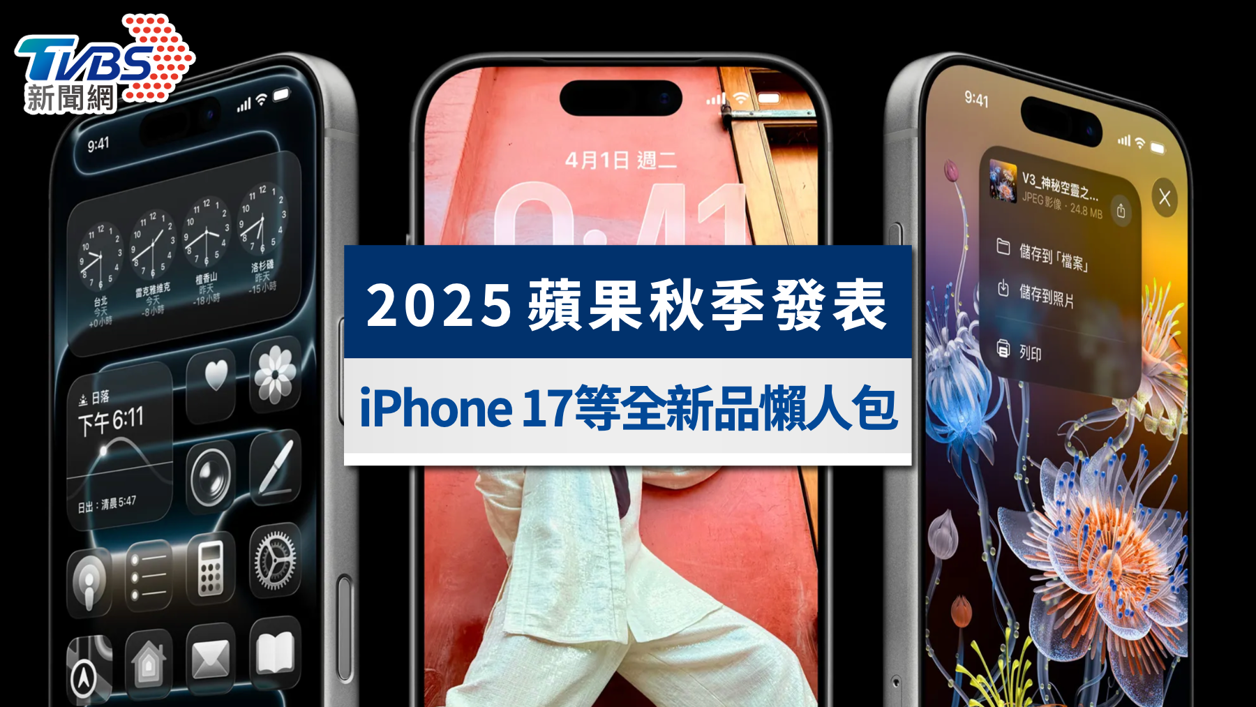 2025蘋果發表會懶人包》iPhone 17、Apple Watch系列8大新品亮點一次看