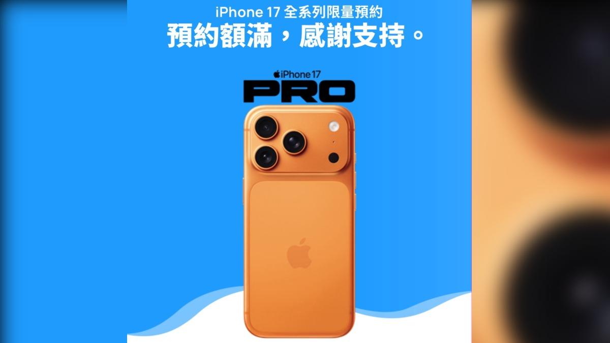 超夯!中華電信iPhone 17預購開放3分鐘 這2款已額滿