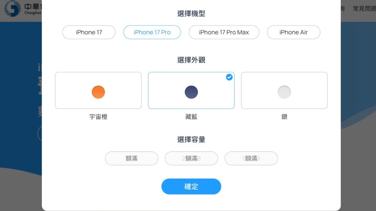 預購僅開放3分鐘,i17 Pro、Pro Max、Air都已全數額滿。(圖/翻攝自中華電信)