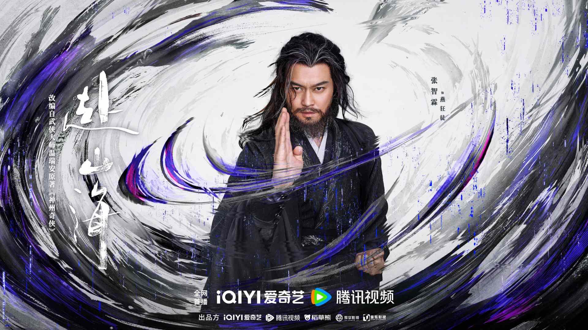 赴山海-赴山海線上看-赴山海小說-赴山海演員-赴山海分集劇情-赴山海角色介紹-張智霖