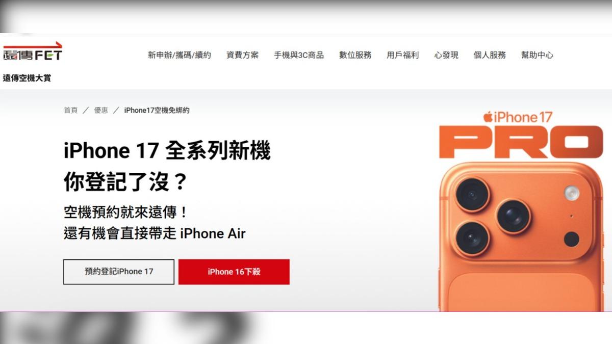 遠傳將開放iPhone 17線上預購。（圖／遠傳電信提供）