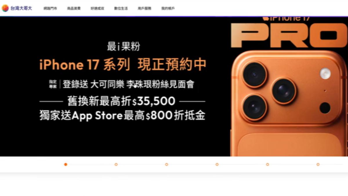iPhone 17預購戰開打。（圖／翻攝台灣大哥大官網）