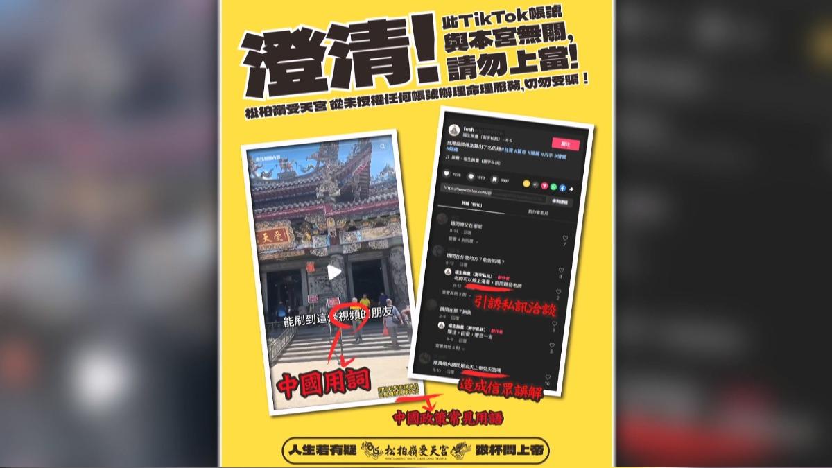 廟方粉專發文澄清!提醒民眾慎防詐騙。(圖/松柏嶺受天宮提供)