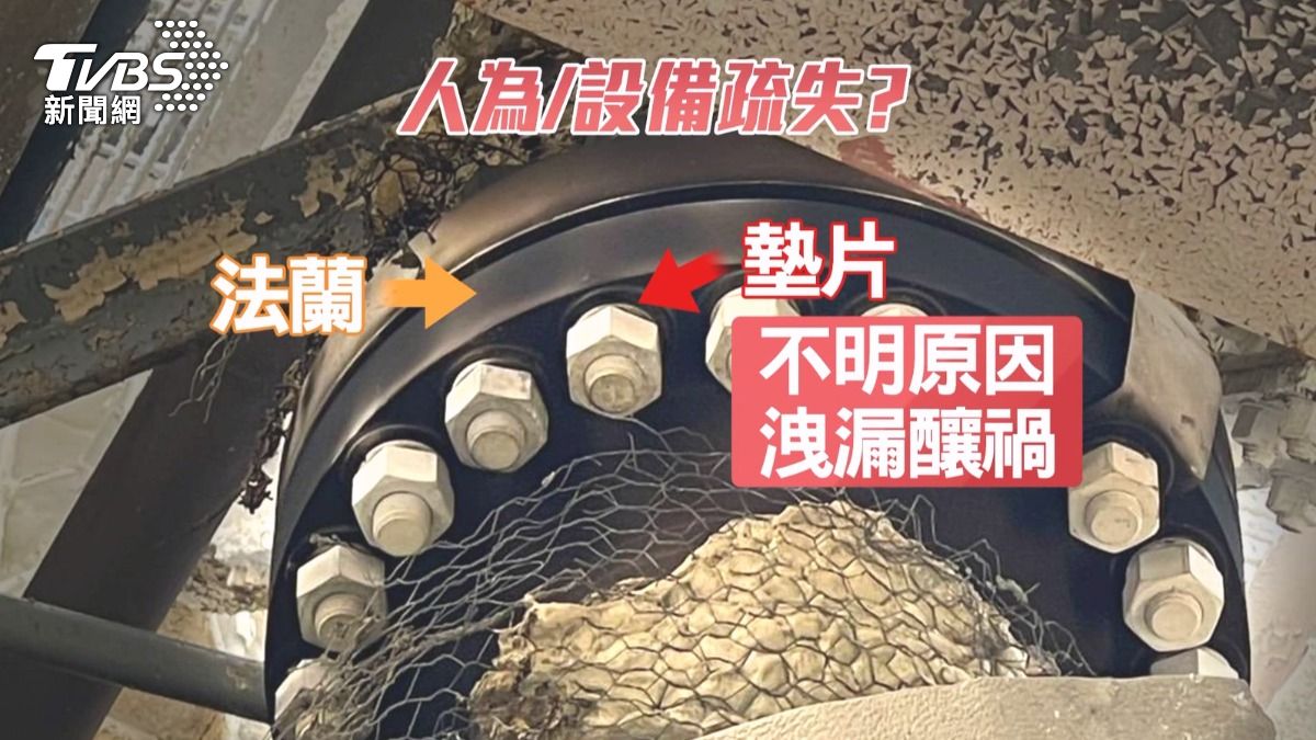 墊片處不明原因洩漏天然氣，是人為疏失，還是設備異常，台電要調查。（圖／TVBS）