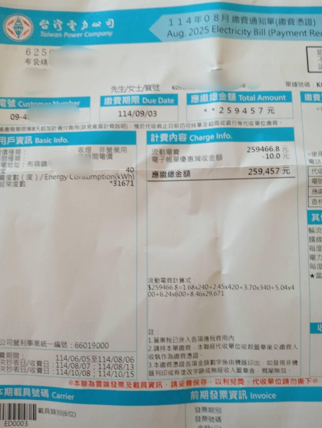 帳單顯示電費高達近26萬元。（圖／翻攝自臉書＠爆料公社）