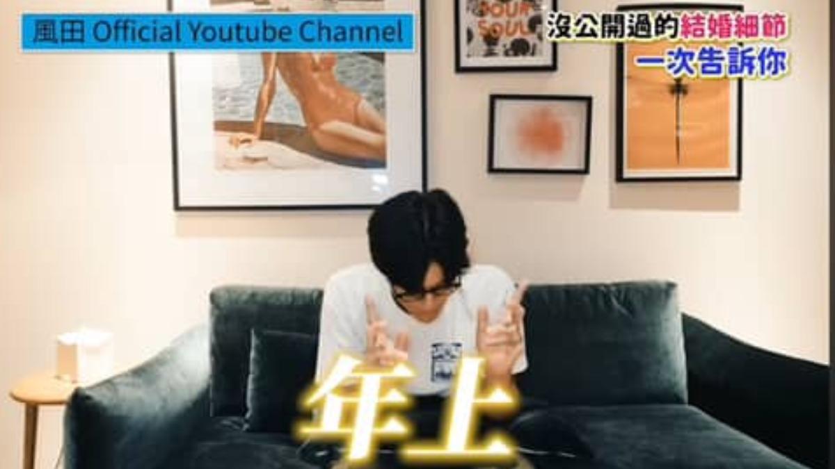 風田透露老婆比自己大。(圖/翻攝自風田YT頻道)