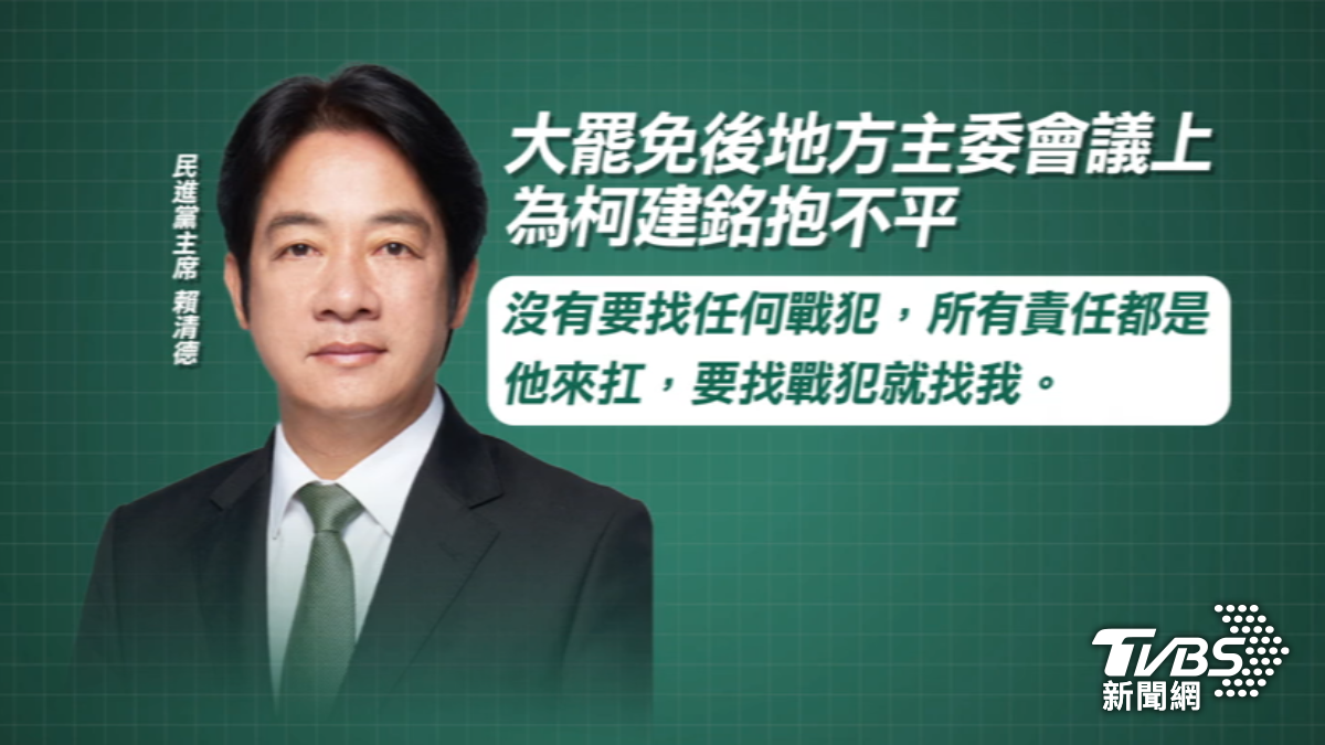 據轉述，新竹市黨部期待不要找個人戰犯，而總統兼黨主席賴清德也明確回應，沒有要找任何戰犯，所有責任都是賴清德來扛，要找戰犯就找他。（圖／TVBS）