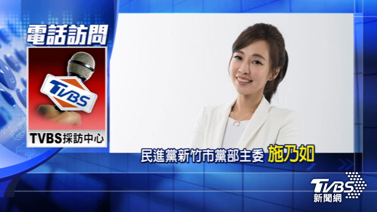 民進黨新竹市黨部主委施乃如（圖／TVBS）