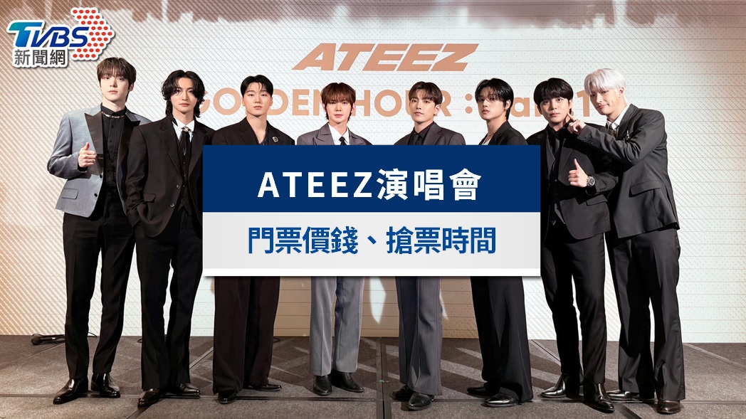 ATEEZ演唱會2026台灣｜門票加開1/8中午開賣！票價、座位一覽