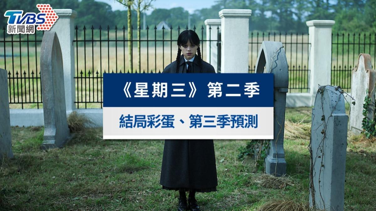 《星期三》第二季結局解析+彩蛋!阿達家秘密全整理,第三季走向曝