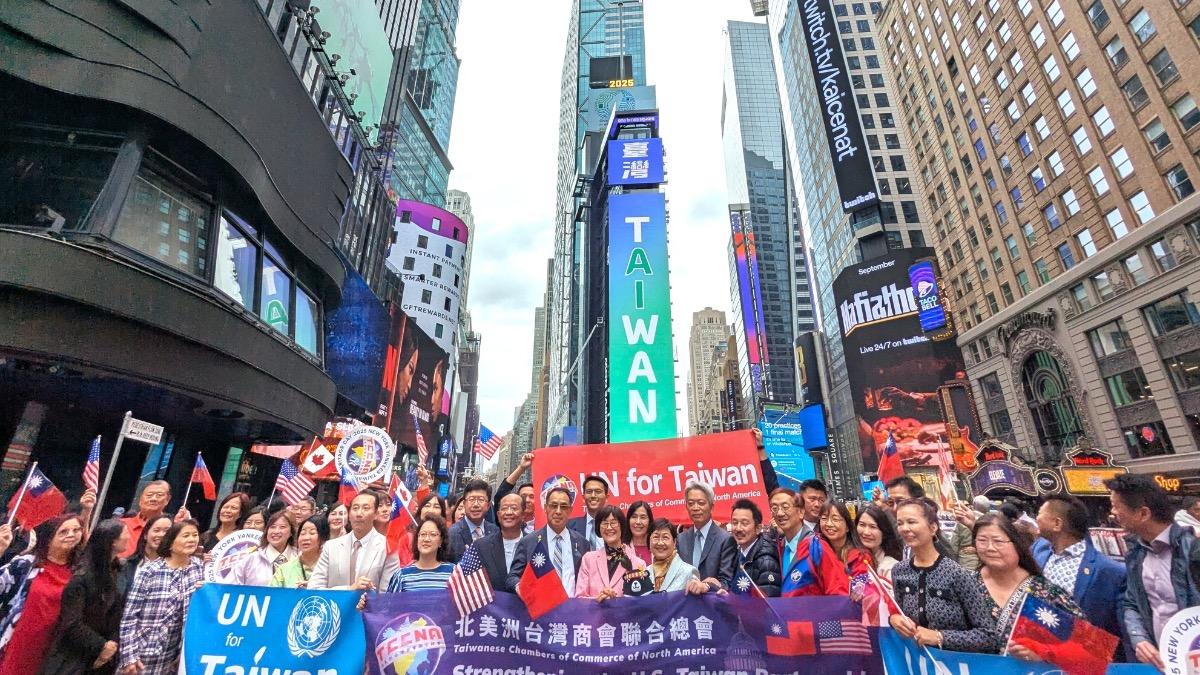 聯合國大會開議 北美台商集資「時報廣場登廣告」籲讓台參與
