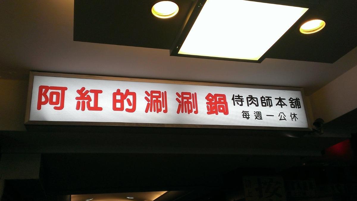 阿紅的涮涮鍋宣布12/20結束營業。(圖/翻攝自阿紅的涮涮鍋臉書)