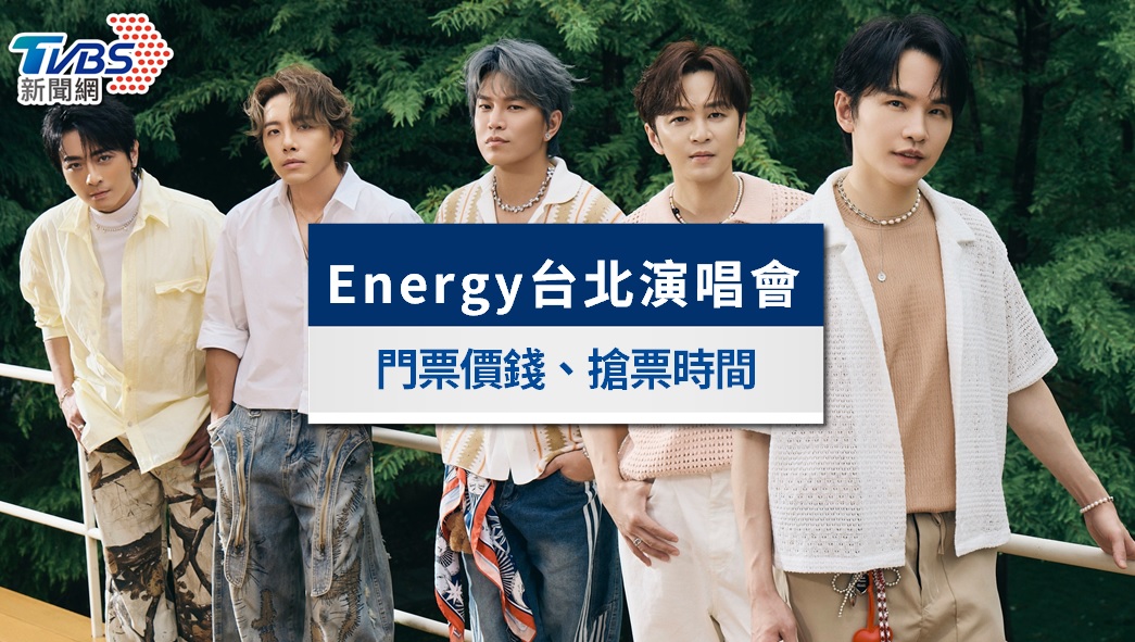 Energy小巨蛋演唱會1/11驚喜加場|9/27開賣,票價、座位一次看