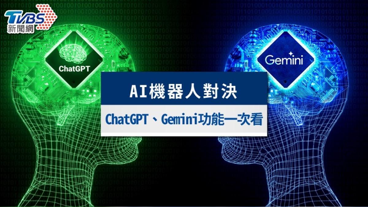 Gemini對決ChatGPT!誰好用?功能大比拼一次看