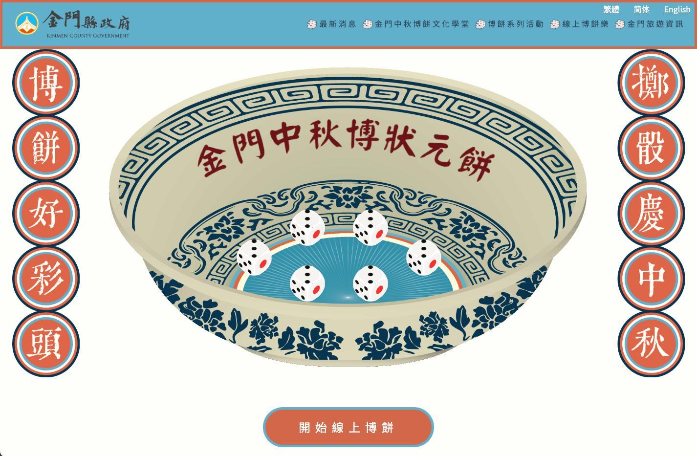 線上博餅抽機票。(圖/金門縣政府)