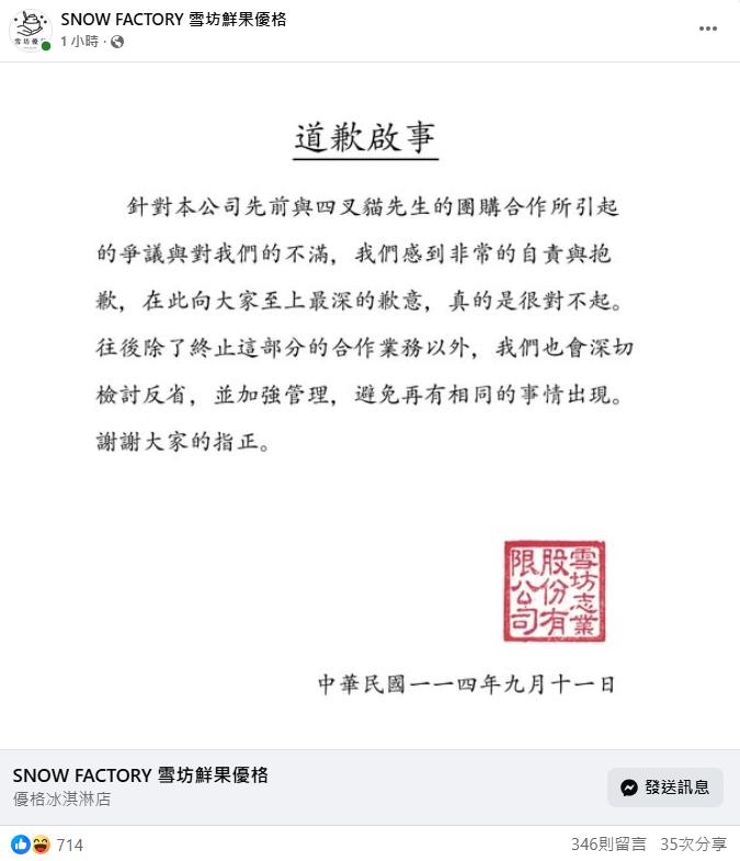 雪坊優格PO道歉啟事,宣布未來不再與四叉貓合作。(圖/翻攝自雪坊鮮果優格臉書)