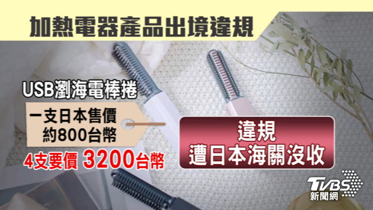 USB瀏海電捲棒出境日本遭沒收。（圖／TVBS）