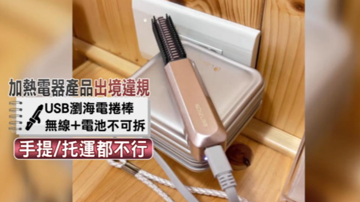 USB瀏海電捲棒出境日本遭沒收。（圖／民眾提供）