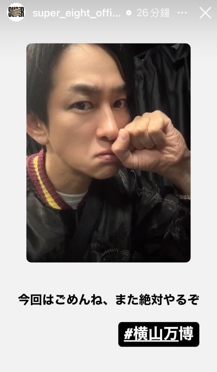對於今晚未能順利參與「橫山萬博」，橫山裕承諾會再舉辦。（圖／翻攝自SUPER EIGHT IG）