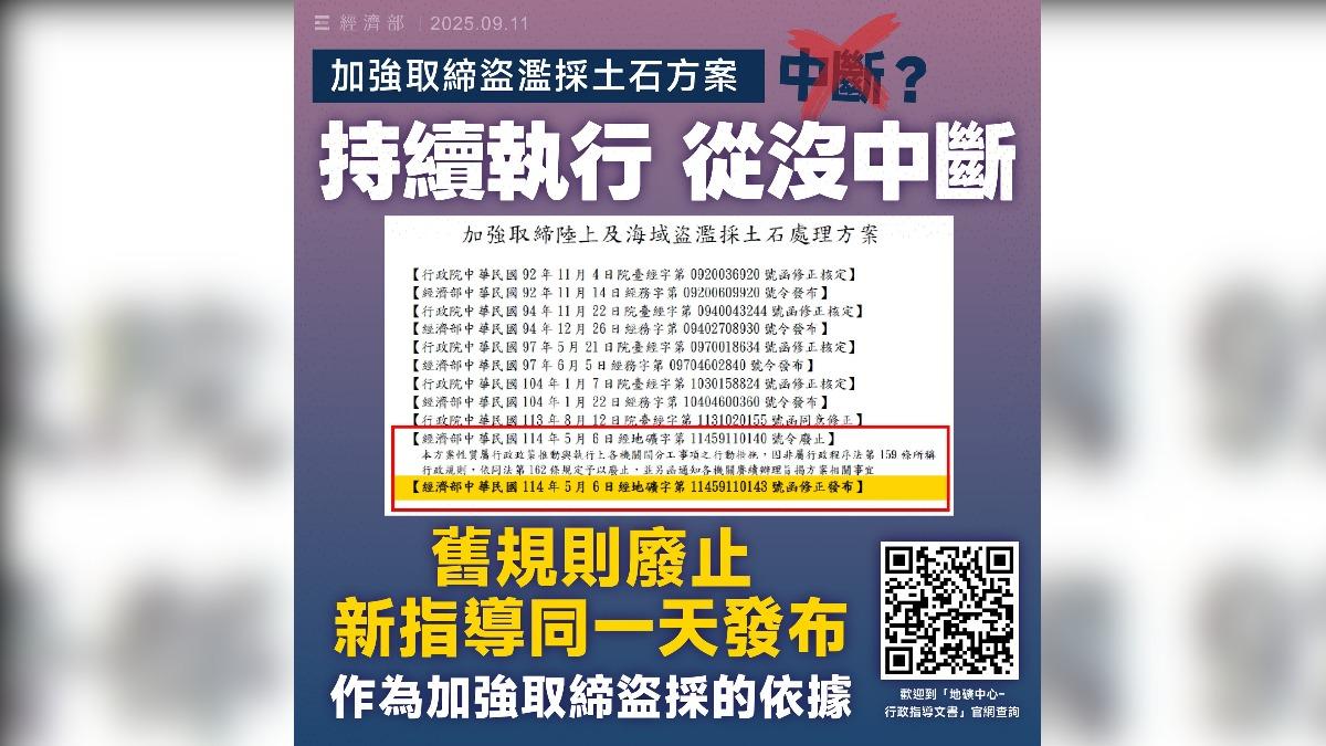 面對藍營指控,經濟部發出聲明澄清,強調從未中斷取締濫採土石方案。(圖/經濟部臉書)