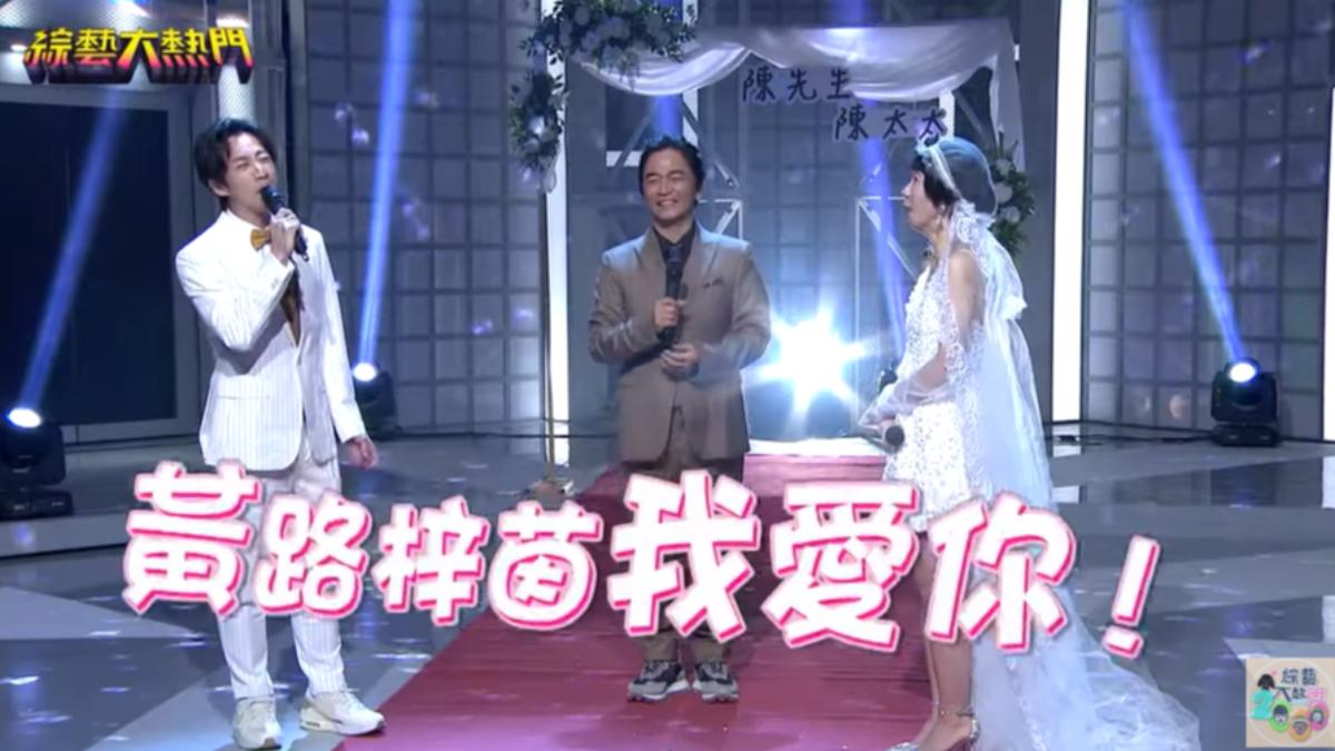 陳漢典和LuLu在節目上進行假婚禮。(圖／翻攝自綜藝大熱門 Hot Door Night YT頻道）