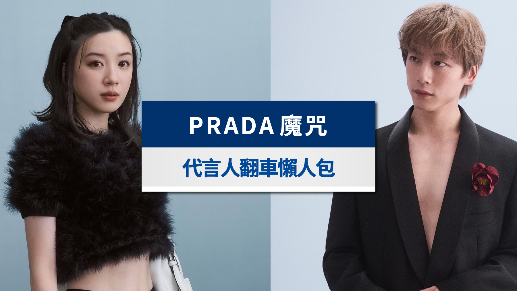 Prada魔咒是什麼?坂口健太郎、永野芽郁都中!翻車代言人全盤點