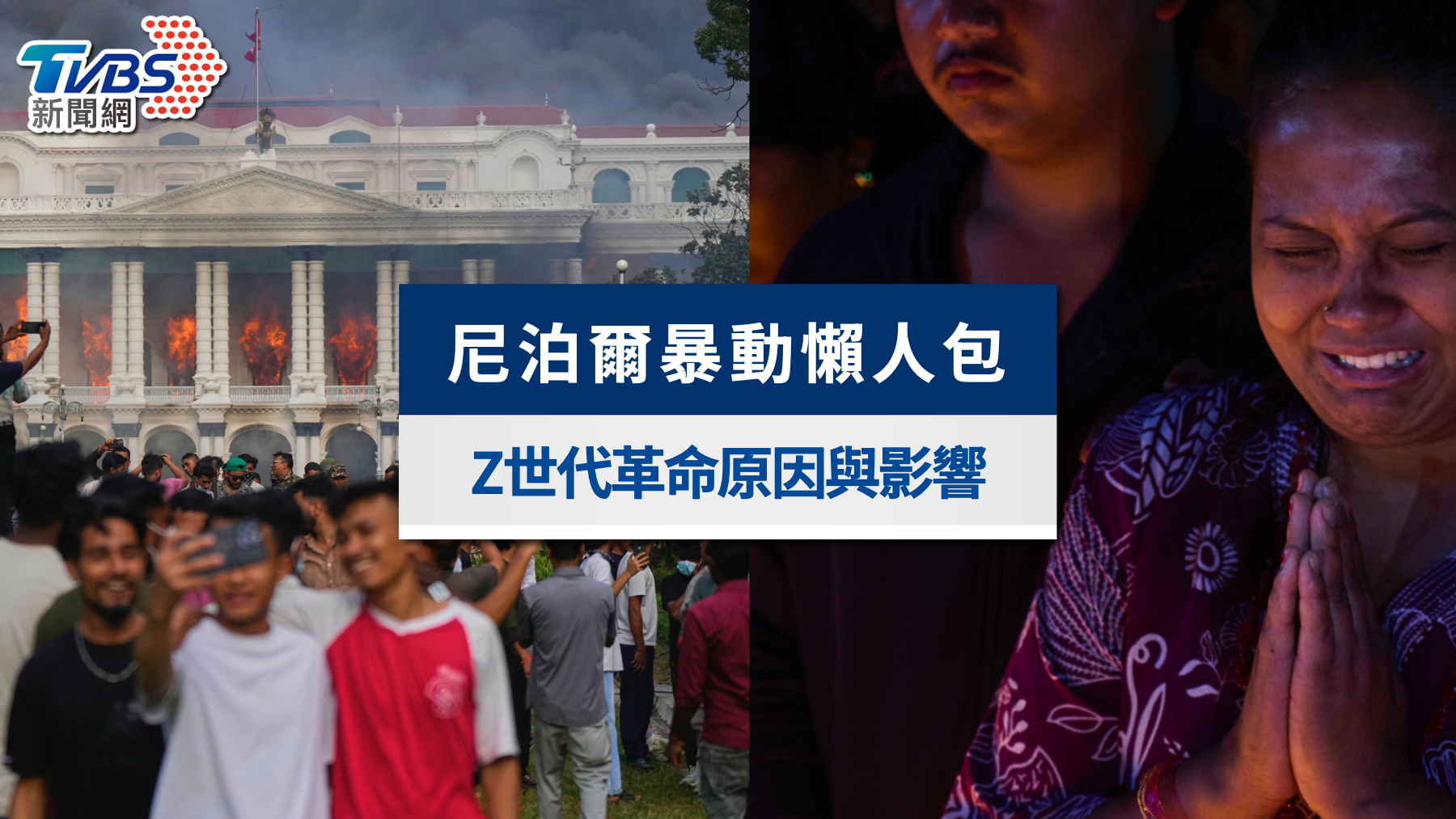 尼泊爾暴動|Z世代48小時推翻政府?尼泊爾暴動原因與影響一次看