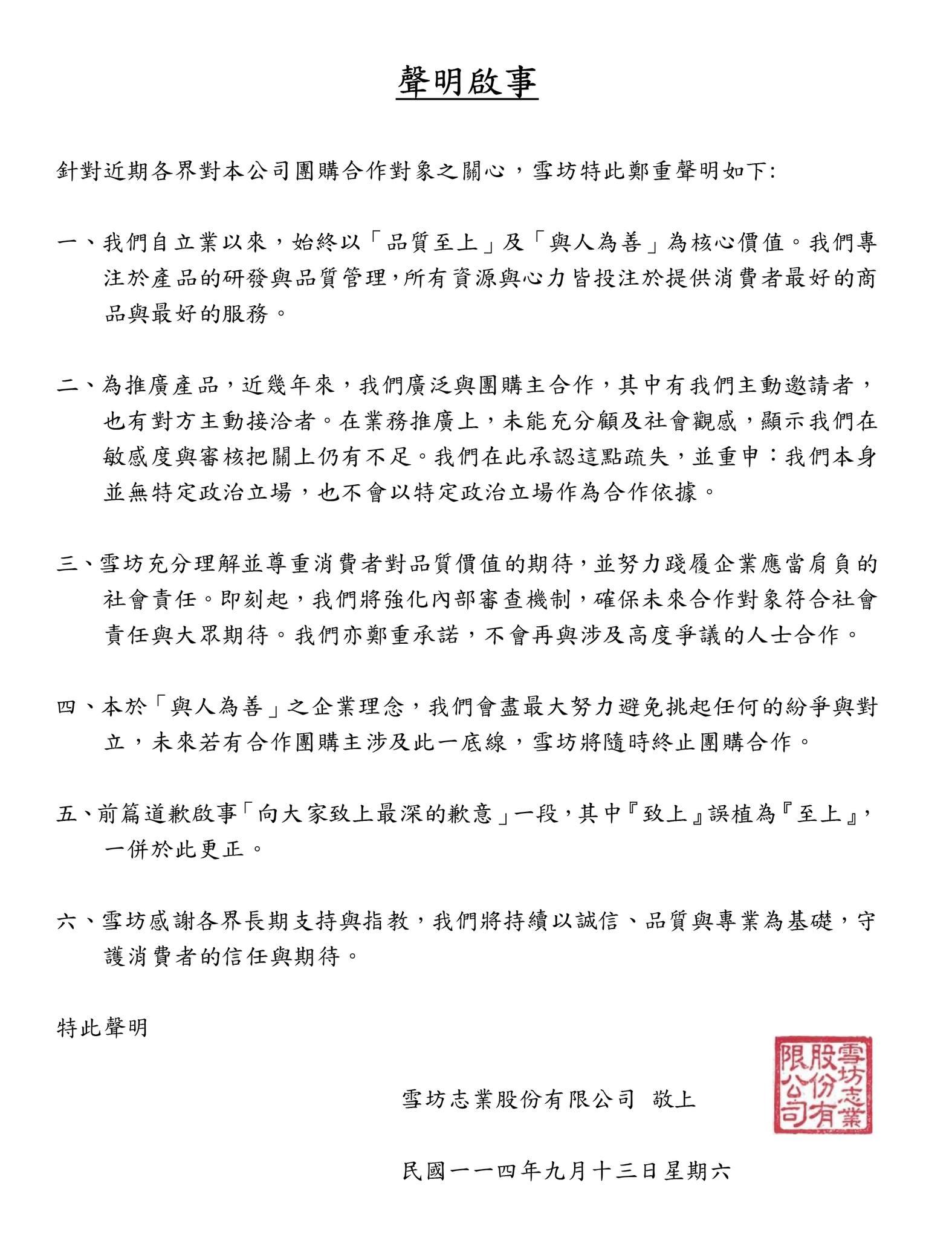 雪坊優格發表新聲明。(圖/翻攝雪坊優格臉書)
