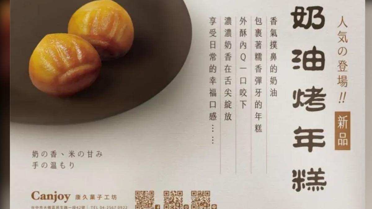 第5名康久菓子工坊。(圖/翻攝自FB@康久菓子工坊 Canjoy)