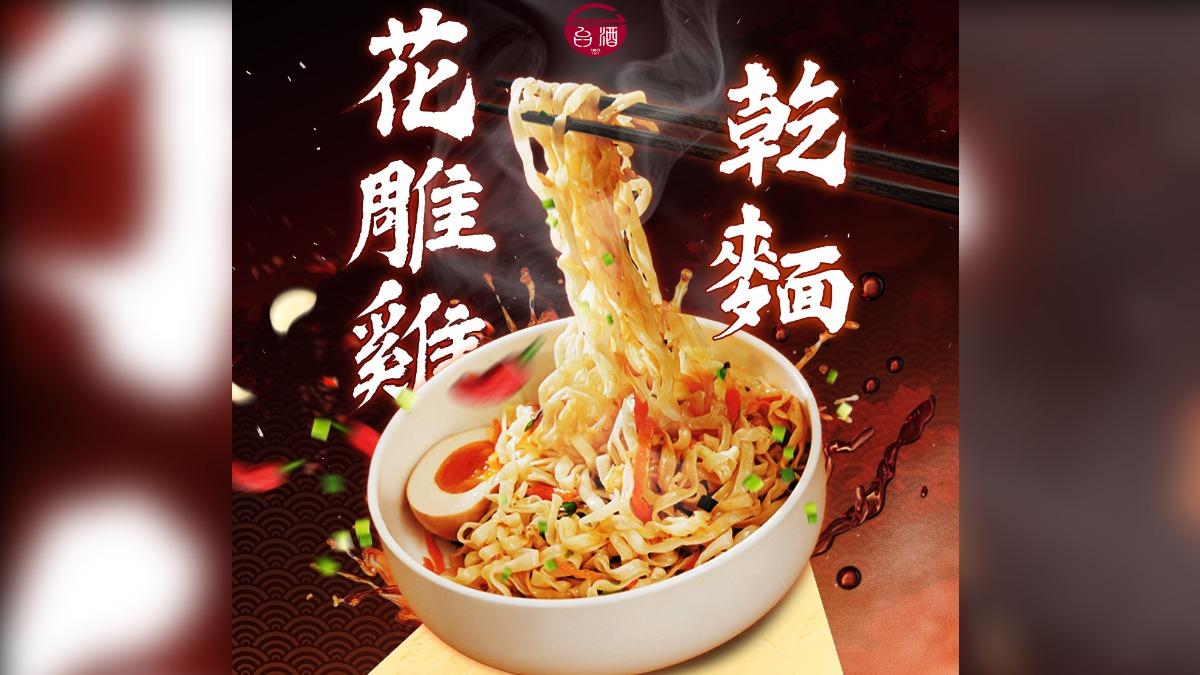 花雕雞乾麵9月9日上市,首波預購就被搶空。(圖/翻攝自台酒官網)