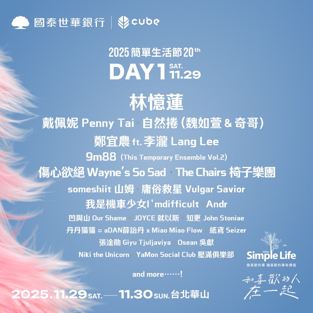 簡單生活節2025-簡單生活節門票-簡單生活節票價-簡單生活節-簡單生活節售票-簡單生活節kktix-簡單生活節卡司