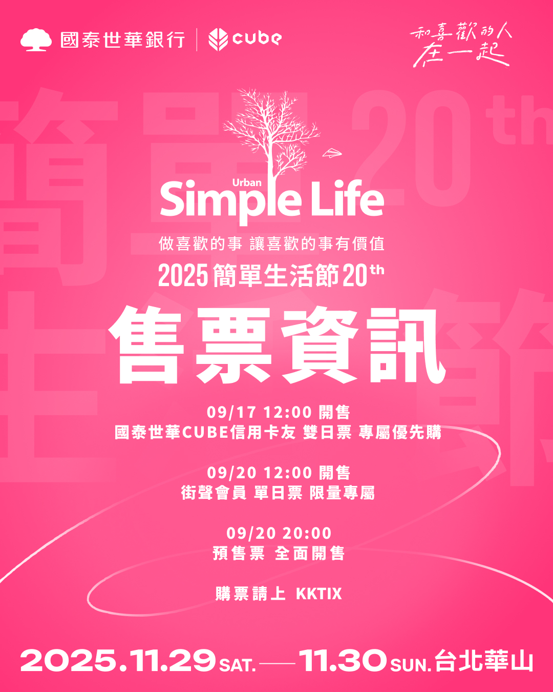 簡單生活節2025-簡單生活節門票-簡單生活節票價-簡單生活節-簡單生活節售票-簡單生活節kktix-簡單生活節卡司