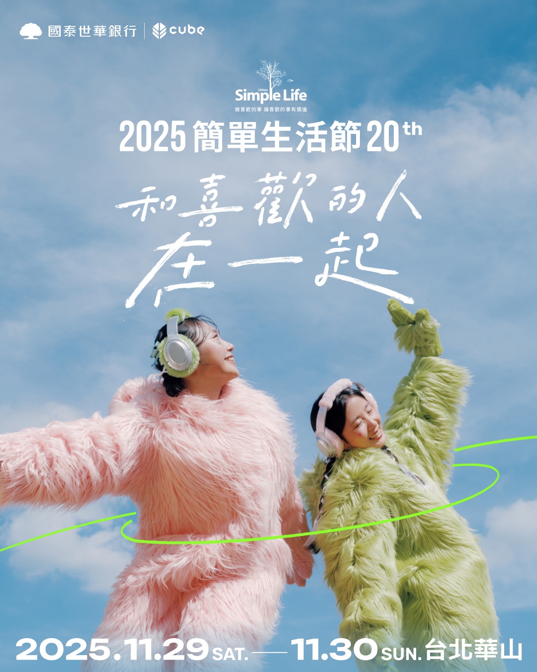 簡單生活節2025-簡單生活節門票-簡單生活節票價-簡單生活節-簡單生活節售票-簡單生活節kktix-簡單生活節卡司