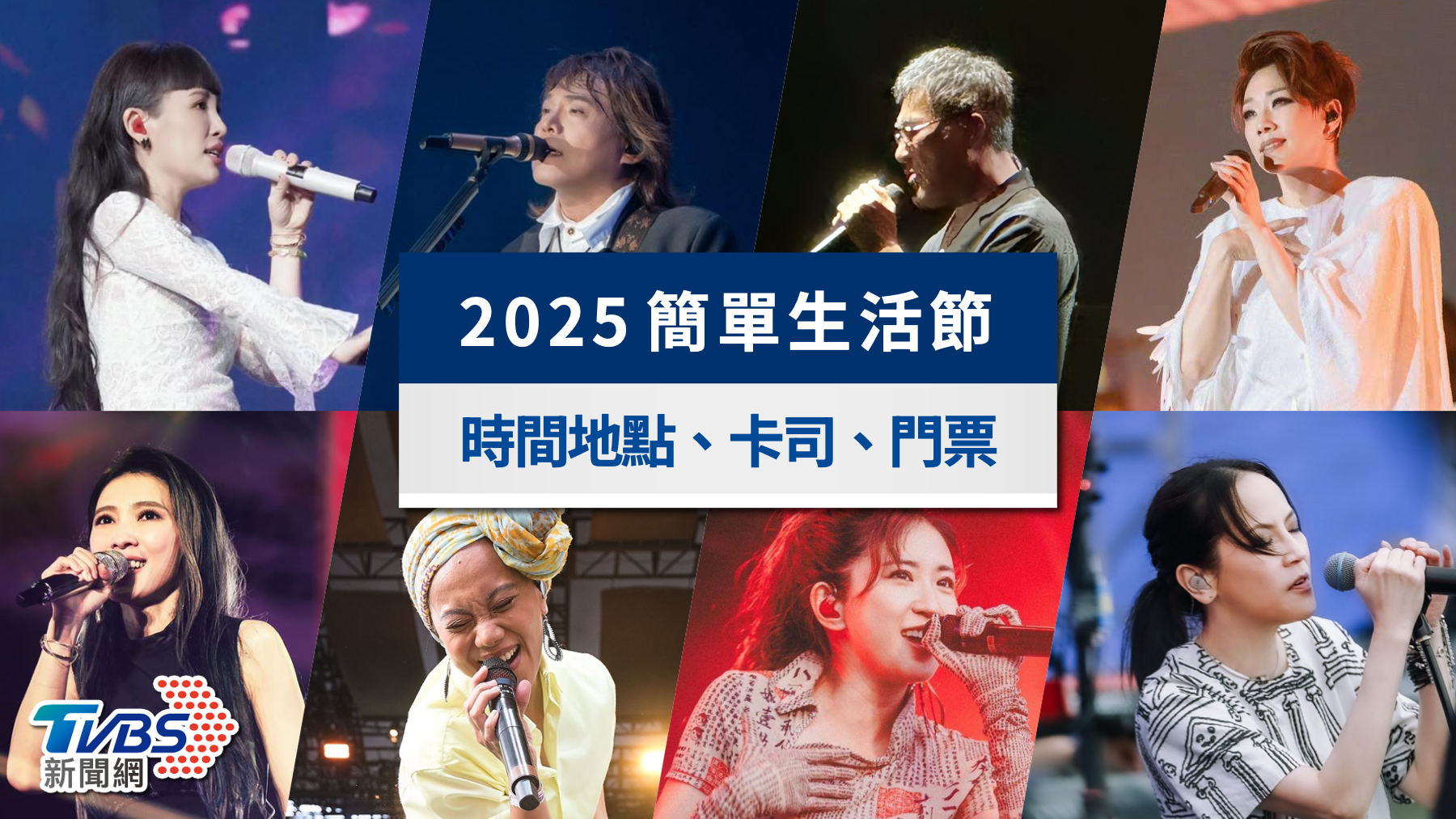 2025簡單生活節｜20週年有哪些大咖？時間地點、卡司與購票攻略