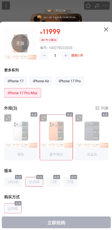 網友抱怨,各平台iPhone 17預售售罄。(圖/翻攝自微博)