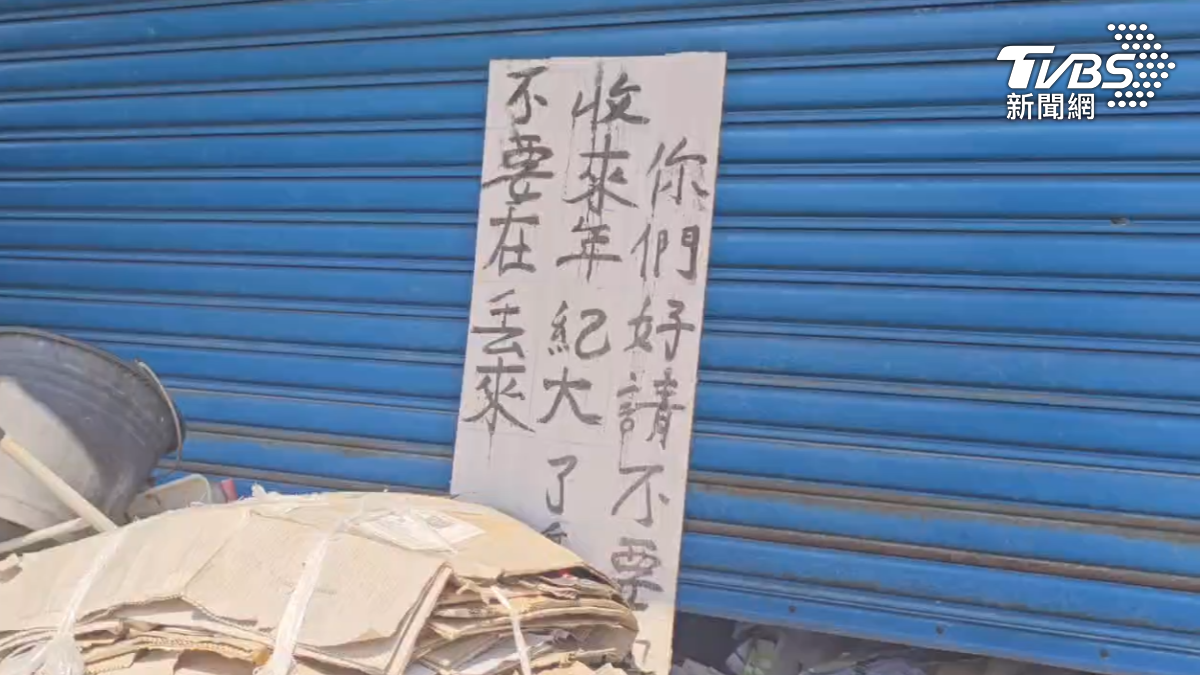 老先生今年初兩腳不良於行，已經不在回收，他請朋友寫了牌子，民眾仍主動搬來各種回收物品，甚至還亂丟垃圾（圖／TVBS）