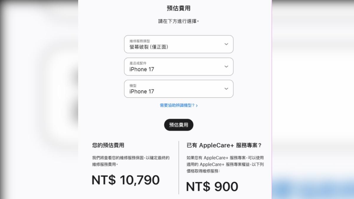 iPhone 17螢幕維修費。(圖/翻攝自APPLE)