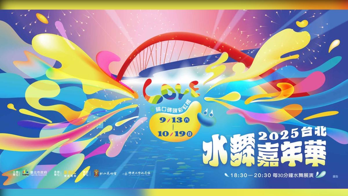 「2025台北水舞嘉年華」在松山錫口碼頭彩虹橋盛大登場。(圖/北市觀傳局)