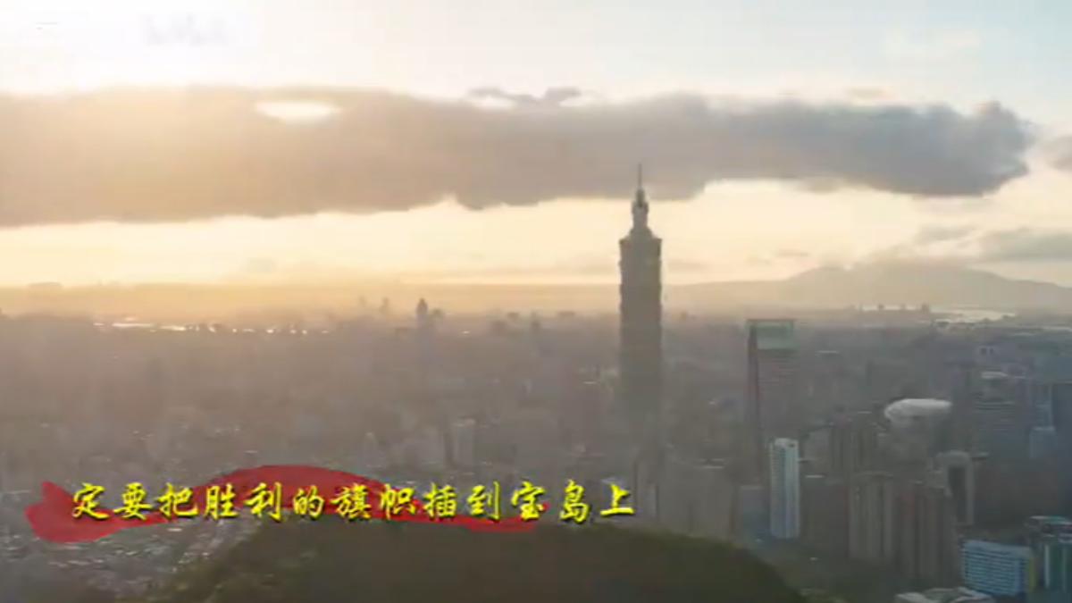 中共釋新心戰片喊「駐泊基隆港、插旗寶島」。（圖／中共東部戰區）