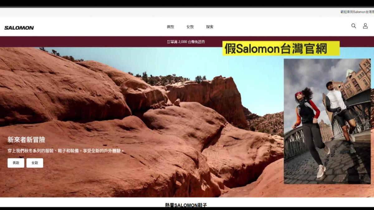別下單!Salomon台灣官網是假的。(圖/TVBS)