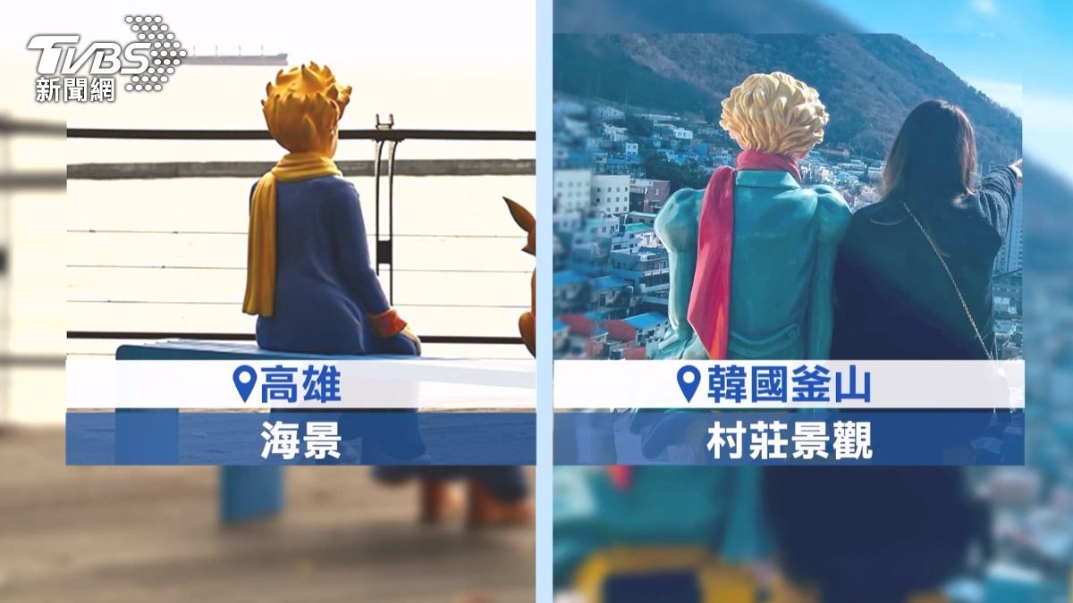 台灣也有小王子，與韓國釜山各有特色，吸引不少遊客搶拍。（圖／TVBS）