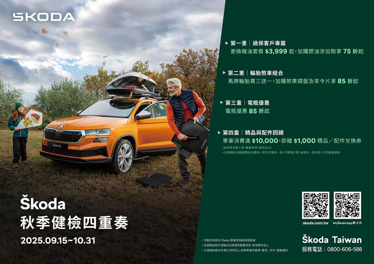 Škoda Taiwan預告9月15日起展開秋日健檢活動。（圖／Škoda提供）