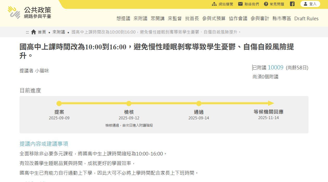 國高中上課時間,國高中10點上課,公共政策網路參與平台,國高中上課時間附議,國高中4點下課,國高中10點上課4點下課,10點上課4點下課,教育部