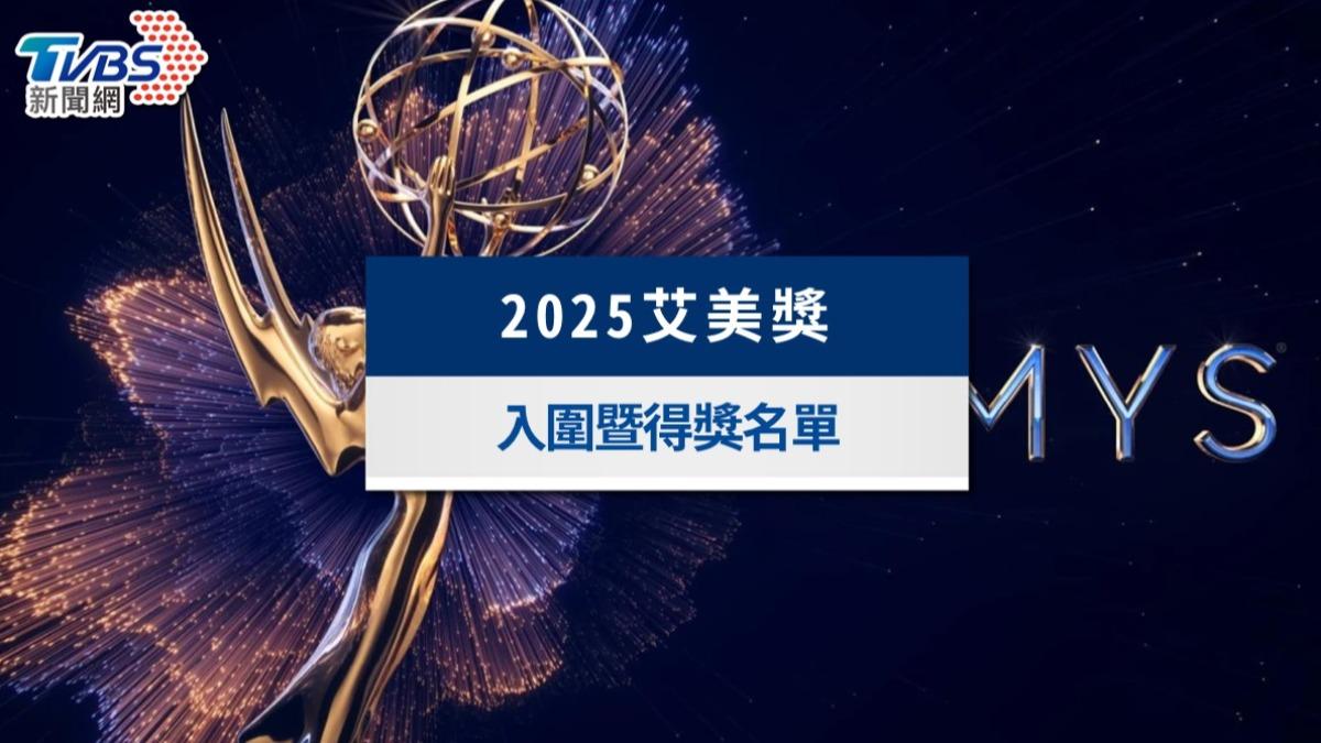 2025艾美獎得獎名單/《混沌少年時》橫掃4獎成大贏家! 賽斯羅根奪喜劇類影帝