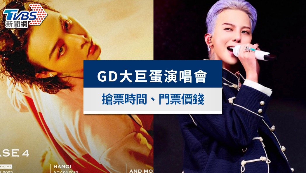 GD大巨蛋演唱會》11/1、11/2開唱!實名制取票、座位圖&必唱歌單